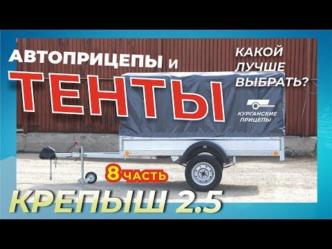 Какие ТЕНТЫ у прицепов?! Размеры, отличия, фишки! ЭТО ВАЖНО. Крепыш 2.0 и Крепыш 2.5