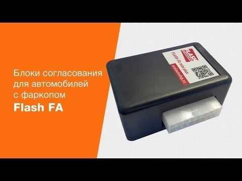 Блоки согласования Flash FA Блоки согласования Flash FA