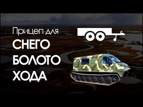 Прицеп для снегоболотохода! Прицеп для снегоболотохода!