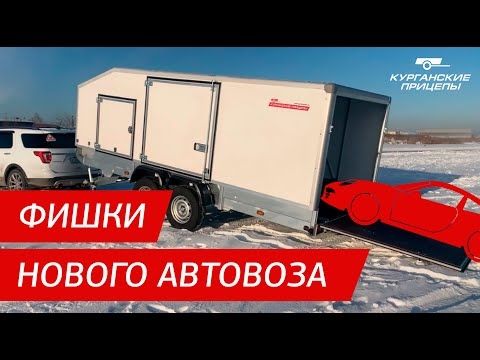 Фишки нового прицепа-автовоза Фишки нового прицепа-автовоза