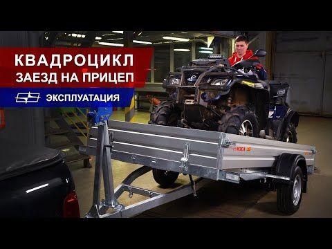 Заезд квадроцикла на прицеп Заезд квадроцикла на прицеп