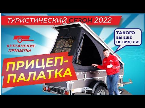 Прицеп-палатка! Вы такое видели?!