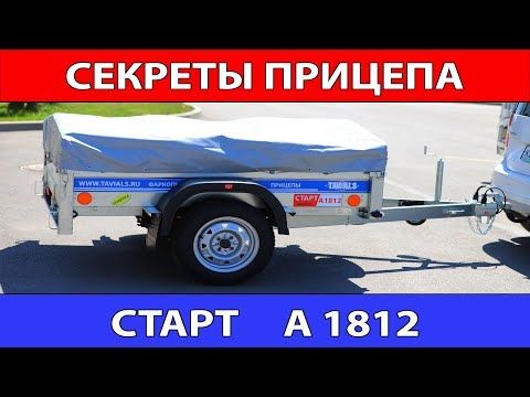 Секреты прицепа СТАРТ А1812 Секреты прицепа СТАРТ А1812