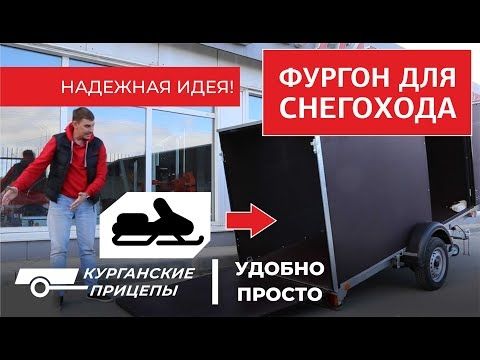 Прицеп-фургон для снегохода Прицеп-фургон для снегохода