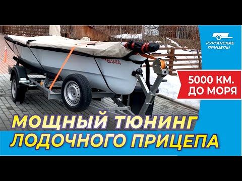 Мощный апгрейд курганского прицепа "Водник" В7