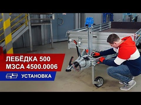Лебёдка 500 МЗСА 4500.0006 Лебёдка 500 МЗСА 4500.0006