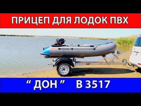 Прицеп для лодок ПВХ B 3517 Прицеп для лодок ПВХ B 3517